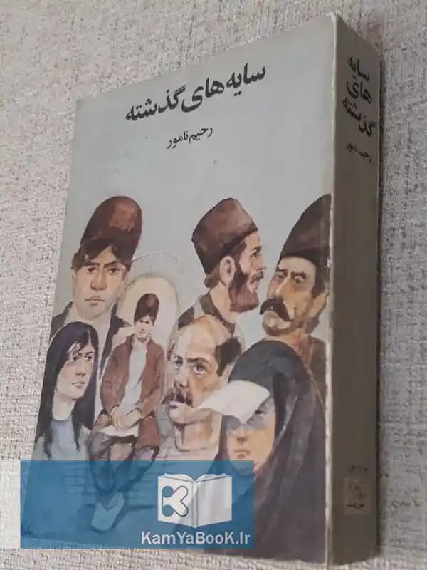 سایه های گذشته اثر رحیم نامور