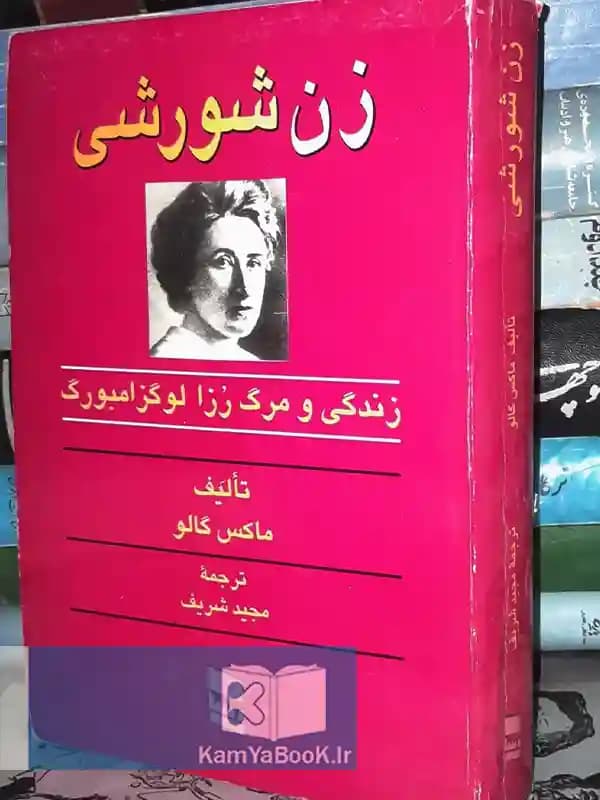 زن شورشی (زندگی و مرگ رزا لوکزامبورگ)