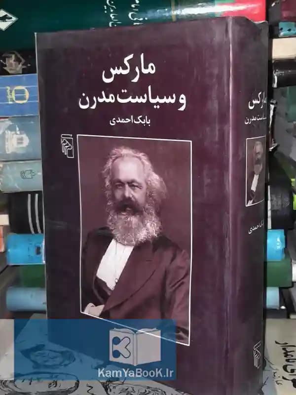 مارکس و سیاست مدرن اثر بابک احمدی