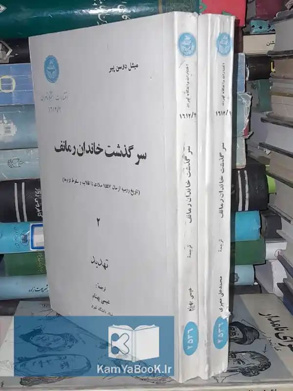 سرگذشت خاندان رمانف (تاریخ روسیه از سال ۱۵۴۷ تا انقلاب و سقوط تزارها)