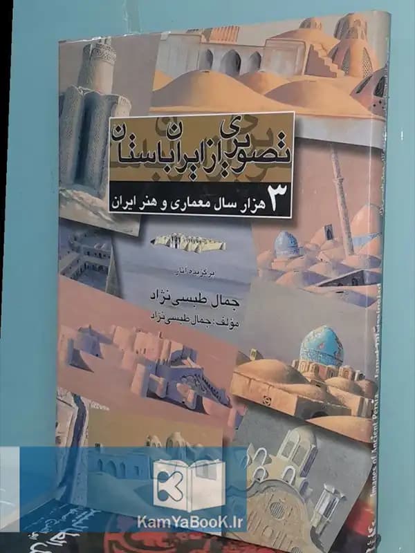 تصویری از ایران باستان (3 هزار سال معماری و هنر ایران)
