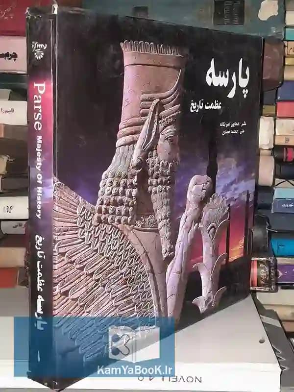پارسه عظمت تاریخ اثر جمشید خجندی (مصور)