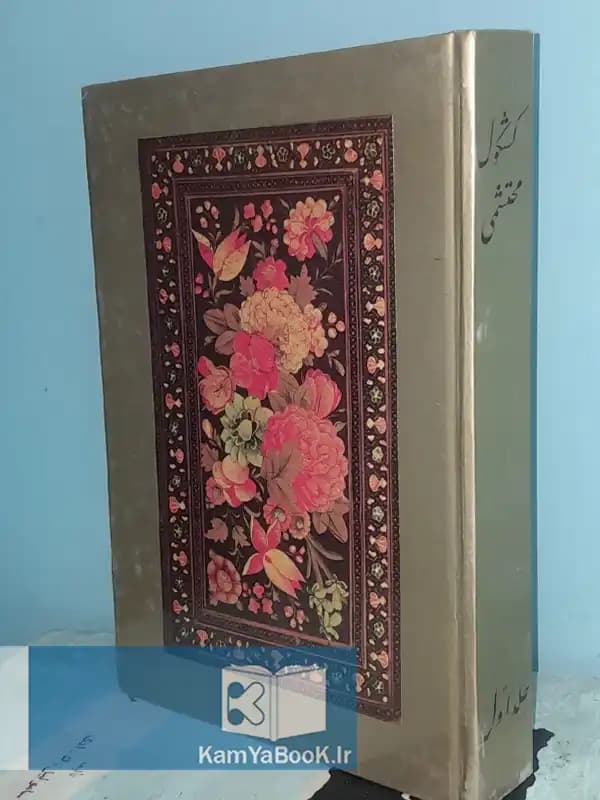 کشکول محتشمی اثرحسن اسفندیاری (سلفون)