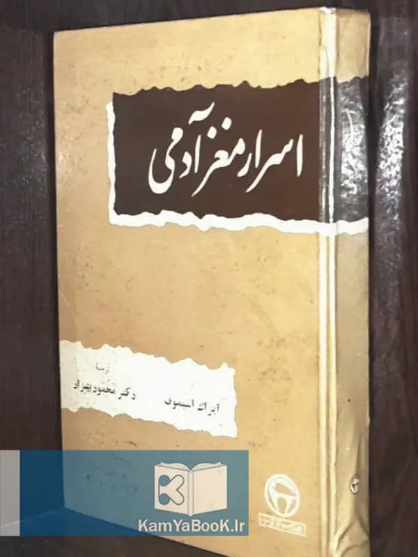 اسرار مغز آدمی اثر ایزاک آسیموف (سلفون)