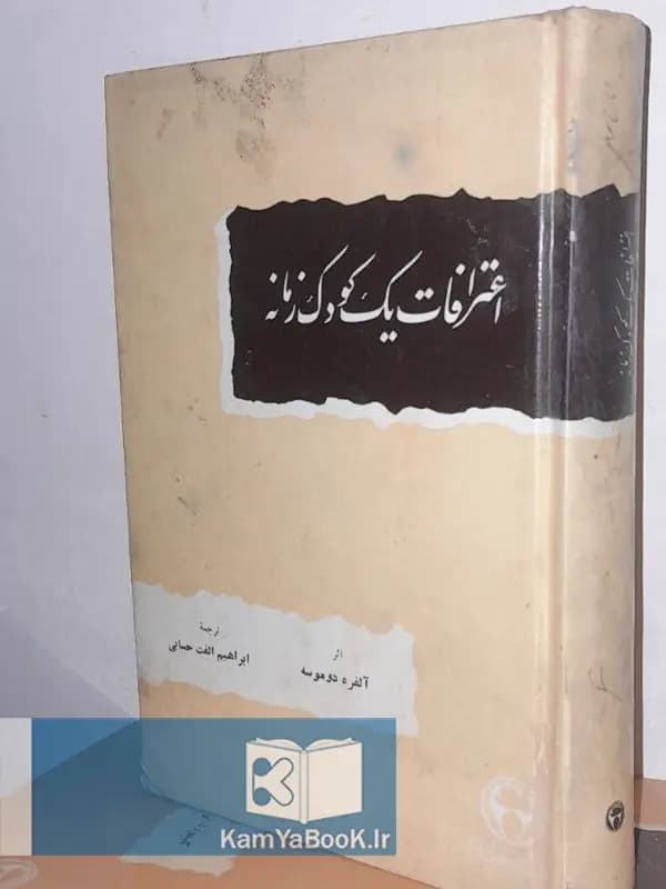اعترافات یک کودک زمانه اثر آلفره دو موسه (سلفون)
