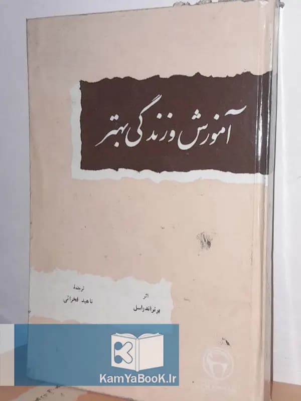 آموزش زندگی بهتر اثر برتراند راسل (سلفون)