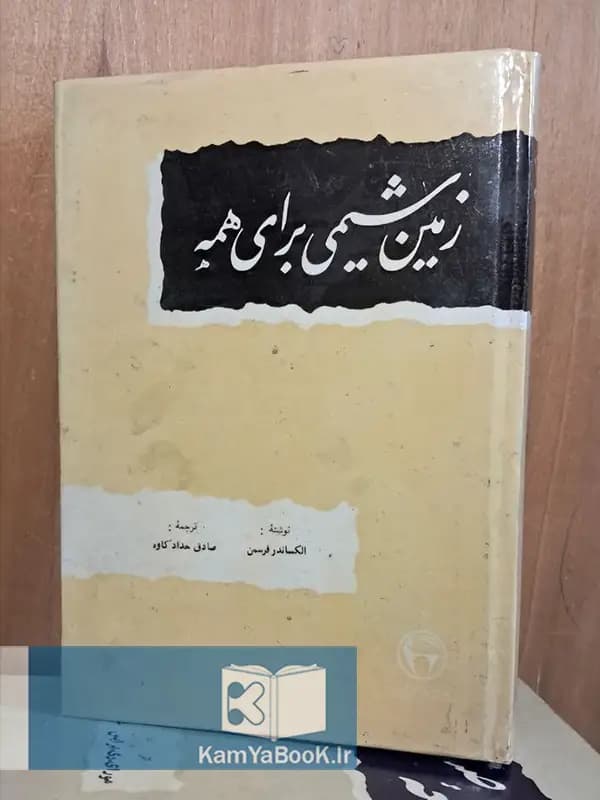 زمین شیمی برای همه اثر الکساندر فرسمن (سلفون)