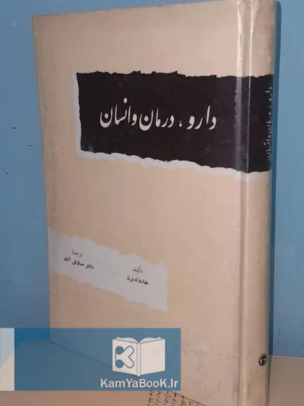 دارو درمان و انسان اثر هارولدبرن (سلفون)