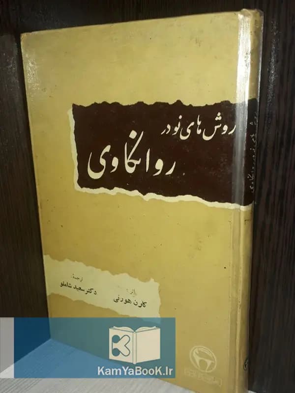 روش های نو در روانکاوی اثر کارن هورنی (سلفون)