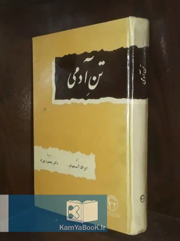 تن آدمی اثر ایزاک آسیموف (سلفون)