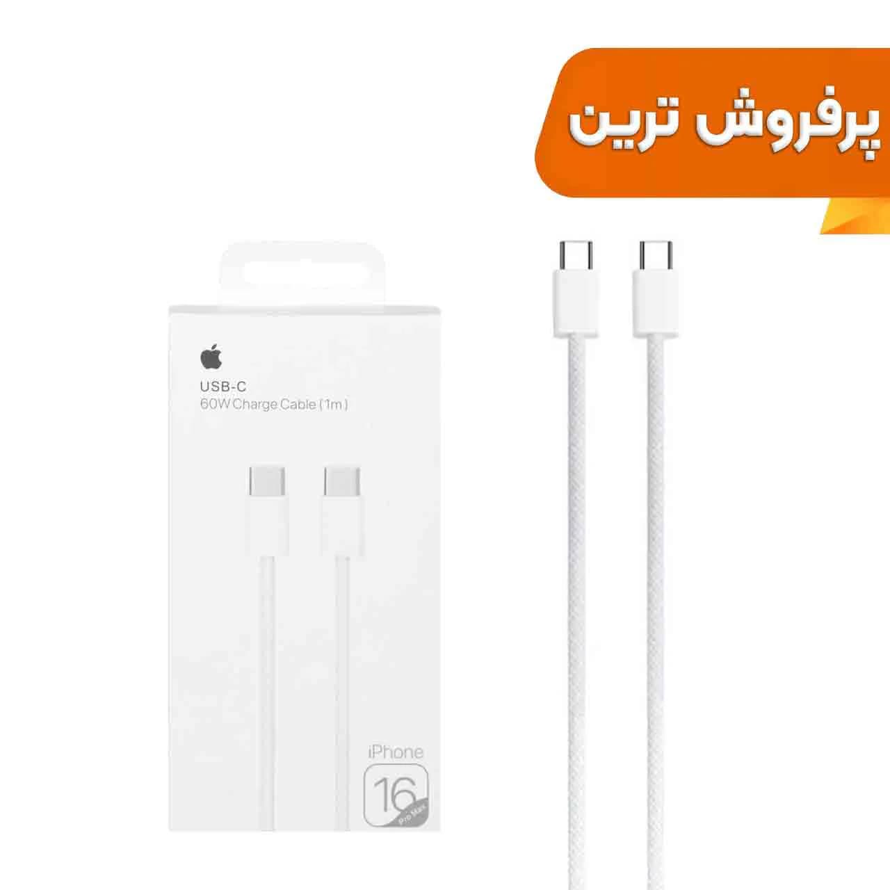 کابل شارژ فست Type-C To Type-C iPhone 16 Pro Max مدل MQKJ3ZM/A 60W – سفید – DST (گارانتی شش ماهه) – درجه یک