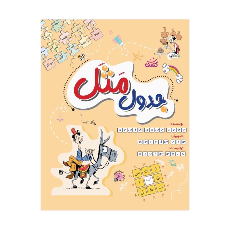 کتاب جدول مثل-آموزش ضرب المثل های مختلف در قالب جدول ویژه دانش آموزان-کتابک کد 103015