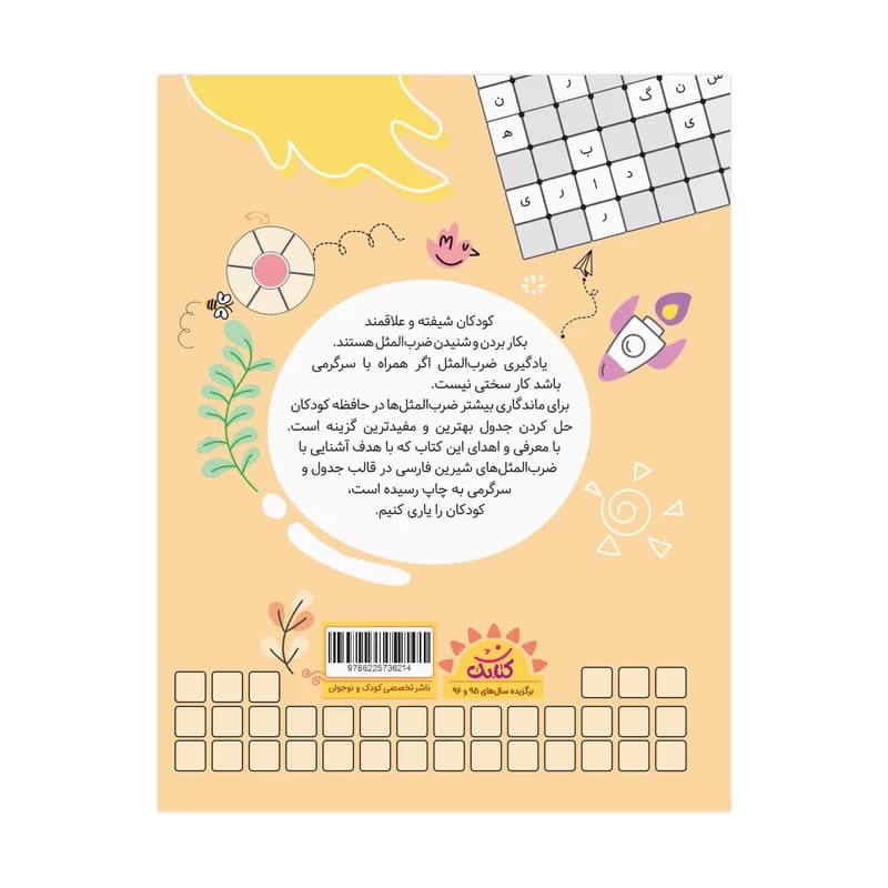 کتاب جدول مثل-آموزش ضرب المثل های مختلف در قالب جدول ویژه دانش آموزان-کتابک کد 103015 — تصویر ۲