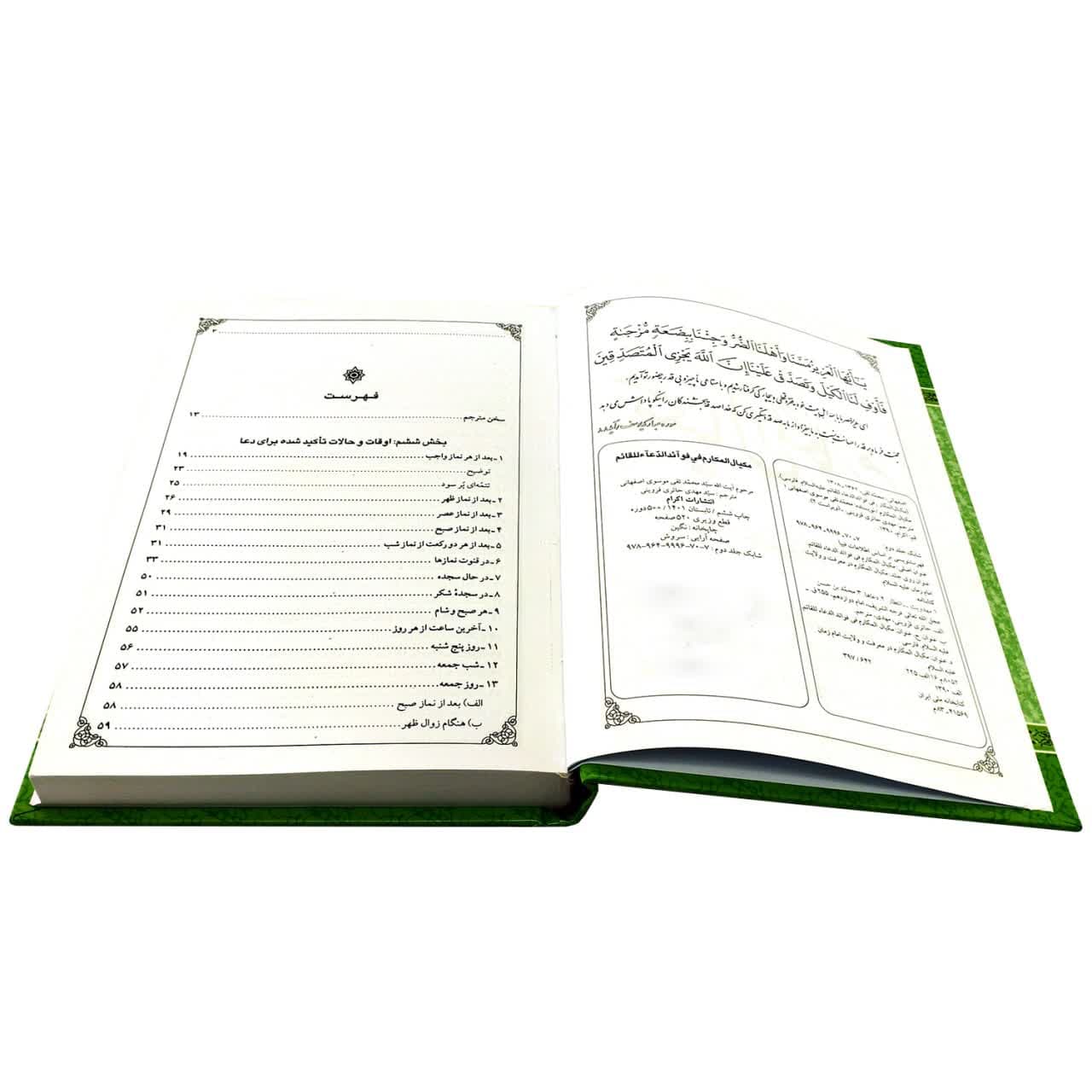 کتاب مکیال المکارم دوره ۲ جلدی-ترجمه مکیال-در فوائد دعا برای حضرت قائم -اکرام کد 103010 — تصویر ۴