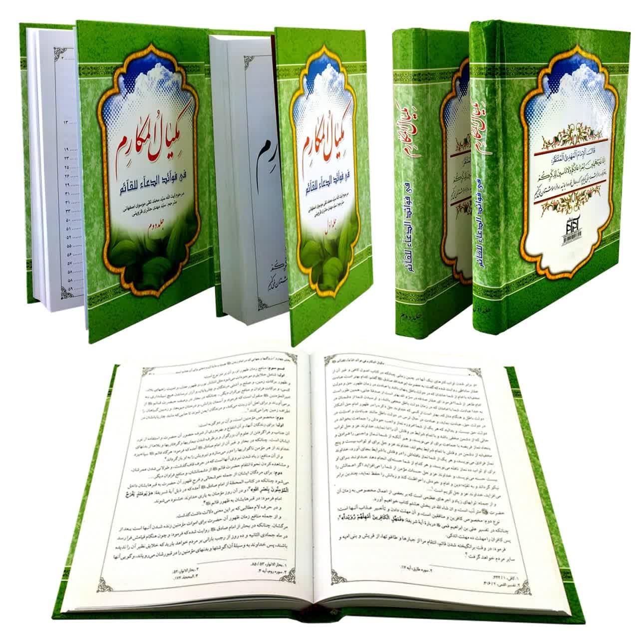 کتاب مکیال المکارم دوره ۲ جلدی-ترجمه مکیال-در فوائد دعا برای حضرت قائم -اکرام کد 103010 — تصویر ۶