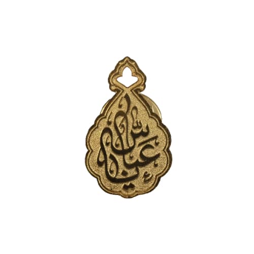 00102176-بج سینه ساده طرح «یا عباس» برنجی با چاپ اسیدشویی و رنگ طلایی