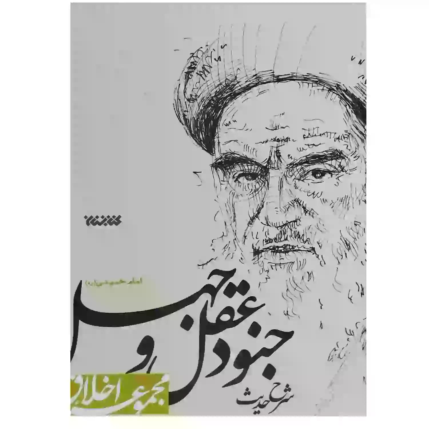 کتاب شرح حدیث جنود عقل و جهل امام خمینی ره-کتابستان کد 102904 — تصویر ۲