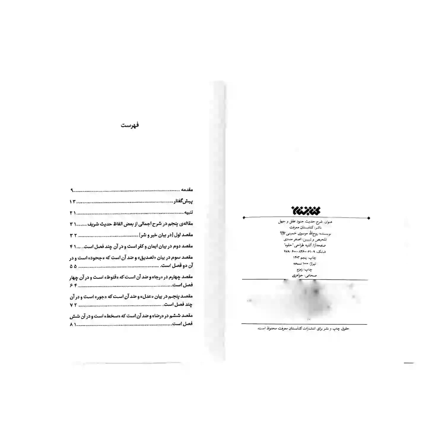 کتاب شرح حدیث جنود عقل و جهل امام خمینی ره-کتابستان کد 102904 — تصویر ۶