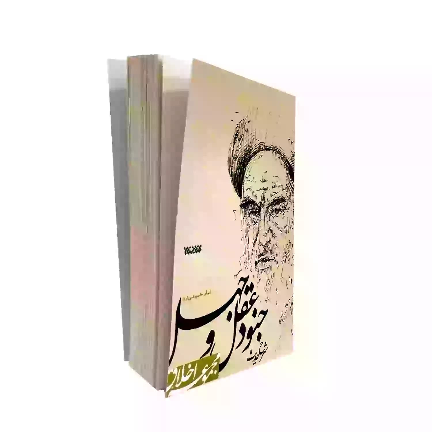 کتاب شرح حدیث جنود عقل و جهل امام خمینی ره-کتابستان کد 102904 — تصویر ۳