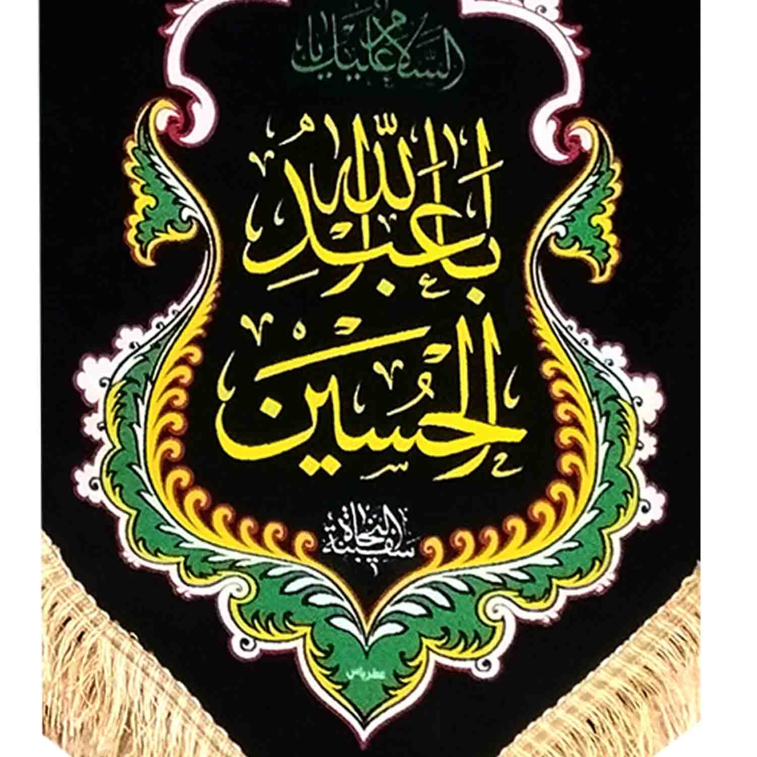 102883-بیرق طرح السلام علیک یا اباعبدالله الحسین مخمل گلبافت ریشه دار دالبری درجه یک 50در150-5رنگ — تصویر ۲