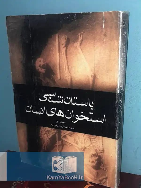 باستان شناسی استخوان های انسان اثر سیمون ماینز