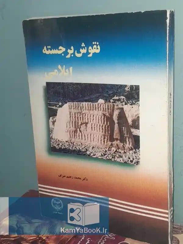 نقوش برجسته ایلامی اثر محمد رحیم صراف