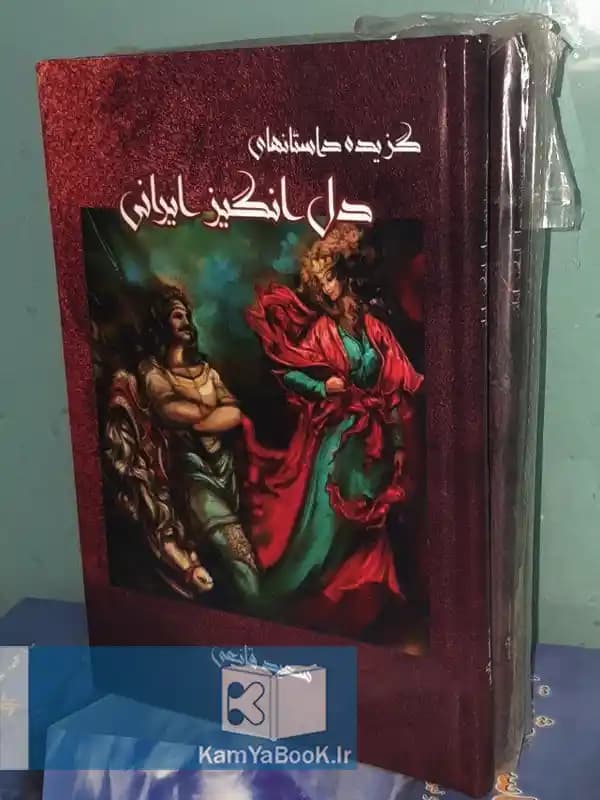 گزیده داستانهای دل انگیز ایرانی (گالینگور)