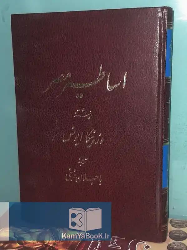 اساطیر مصر اثر ورونیکا ایونس