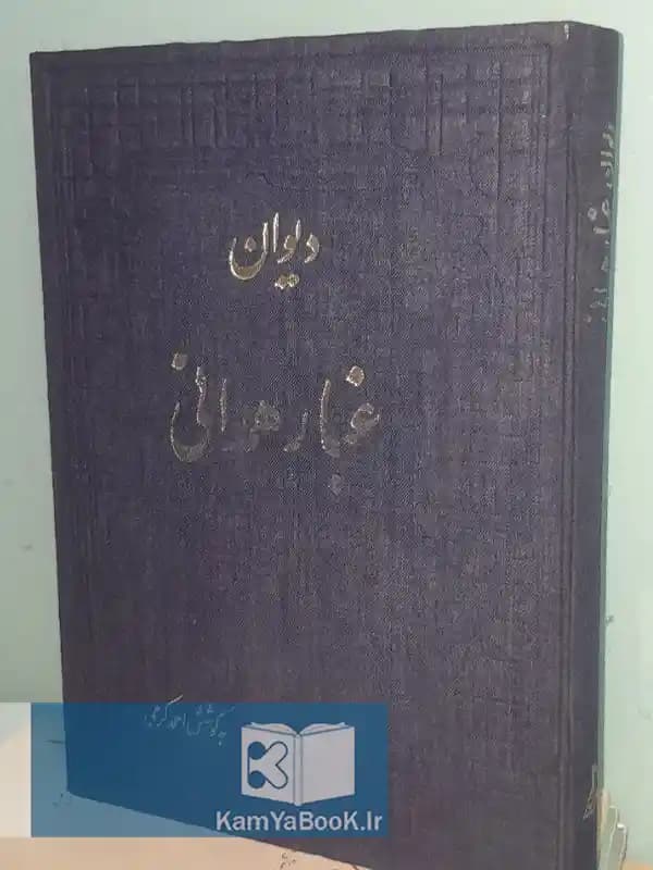 دیوان غبار همدانی بکوشش احمد کرمی