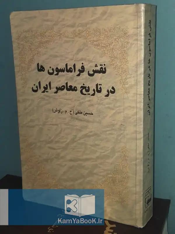 نقش فراماسون ها در تاریخ معاصر ایران اثر حسین ملکیش