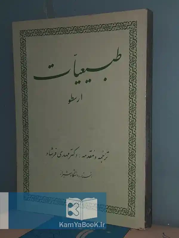 طبیعیات اثر ارسطو (شومیز)