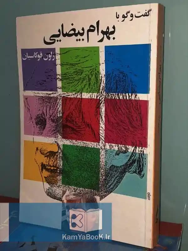 گفت و گو با بهرام بیضایی (شومیز)