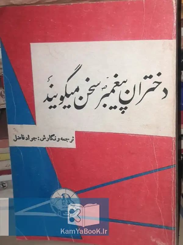 دختران پیغمبر سخن میگویند اثر جواد فاضل