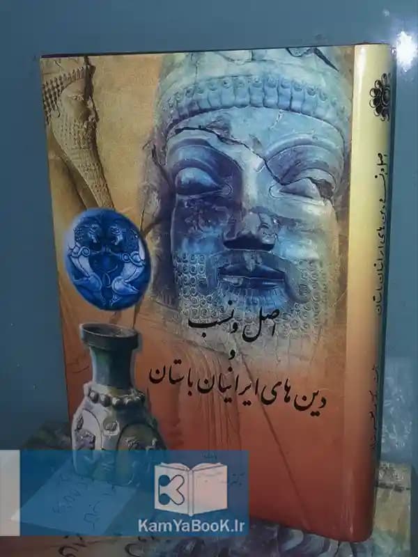 اصل و نسب و دین های ایرانیان باستان اثر عبدالعظیم رضایی (گالینگور)