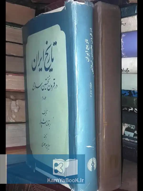 تاریخ ایران در قرون نخستین اسلامی اثر برتولد اشپولر (2 جلدی)