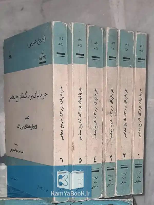 جریانهای بزرگ تاریخ معاصر اثر ژاک پیرن (6 جلدی)