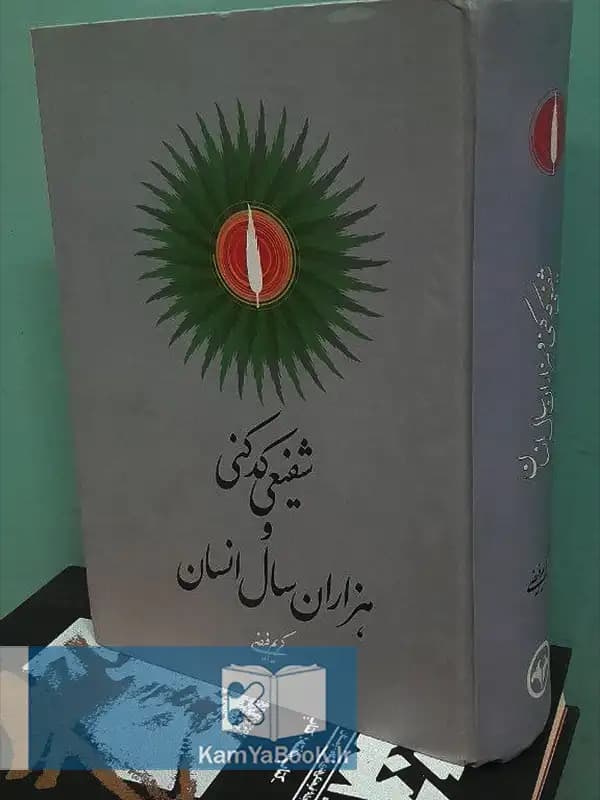 شفیعی کدکنی و هزار سال انسان اثر کریم فیضی