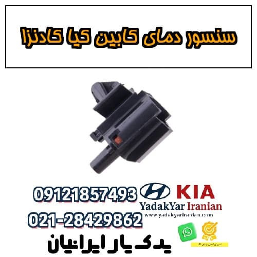 سنسور دمای کابین کیا کادنزا