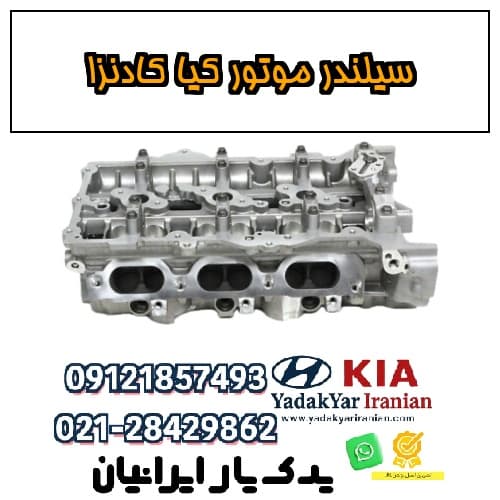 سیلندر موتور کیا کادنزا