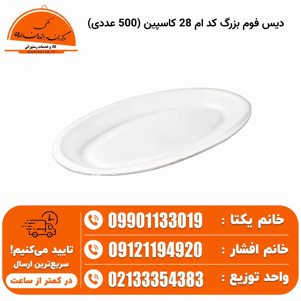 فوم دیس بزرگ M28 کاسپین (بسته 500 عددی)