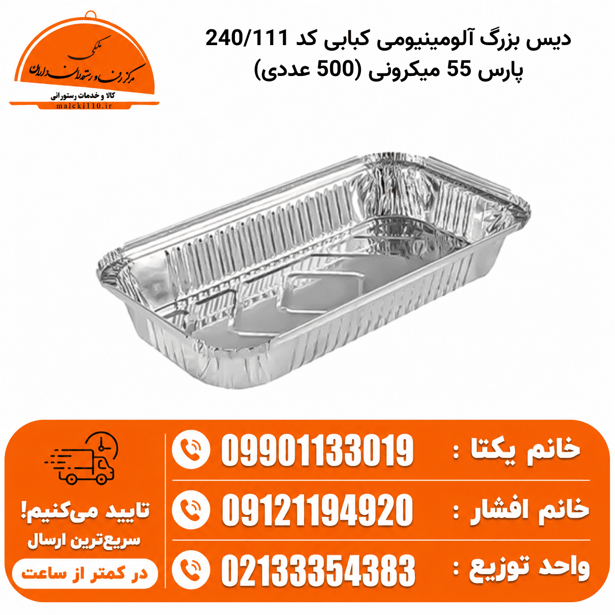 ظرف آلومینیومی کد 111 یا 240 دیس بزرگ 55M پارس (بسته 500 عددی)