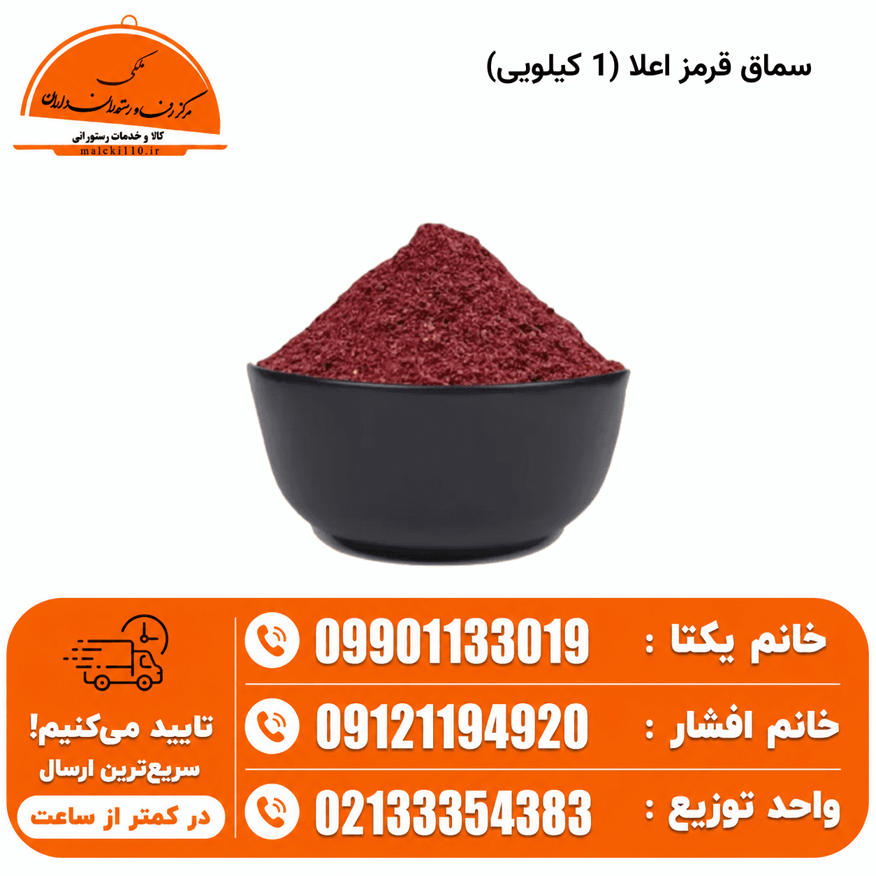 سماق قرمز فله (1 کیلویی)