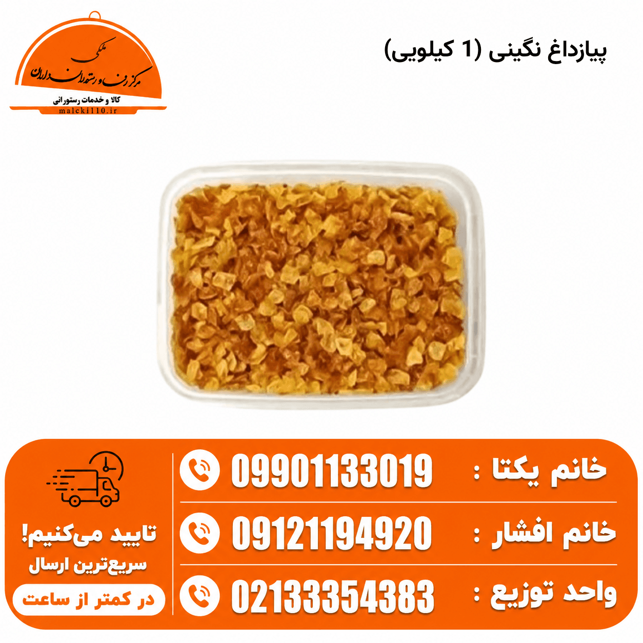 پیاز سرخ شده نگینی (1 کیلویی)