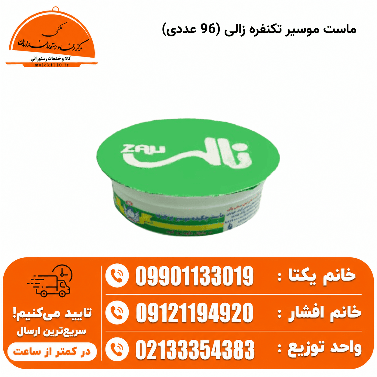 ماست موسیر تک نفره90 گرمی زالی (بسته 96 عددی)
