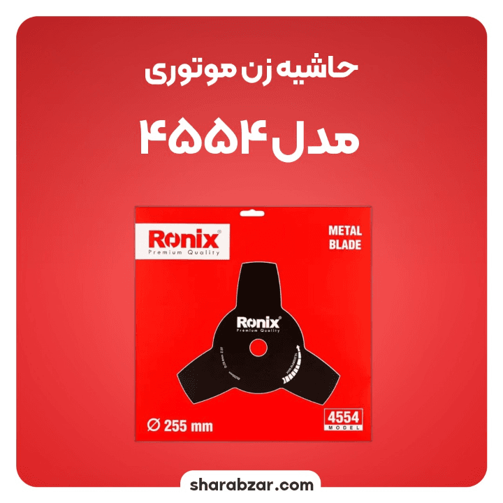 حاشیه زن بنزینی رونیکس کد 4554 — تصویر ۴
