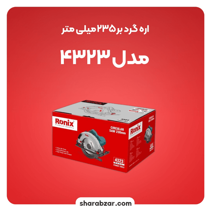 اره گرد بُر رونیکس کد 4323 — تصویر ۵