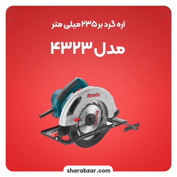 اره گرد بُر رونیکس کد 4323 — تصویر ۲