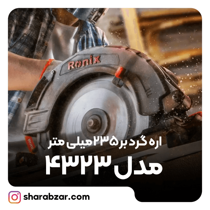 اره گرد بُر رونیکس کد 4323 — تصویر ۶