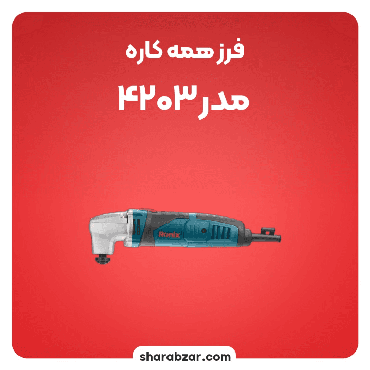 فرز برقی رونیکس کد 4203 — تصویر ۳