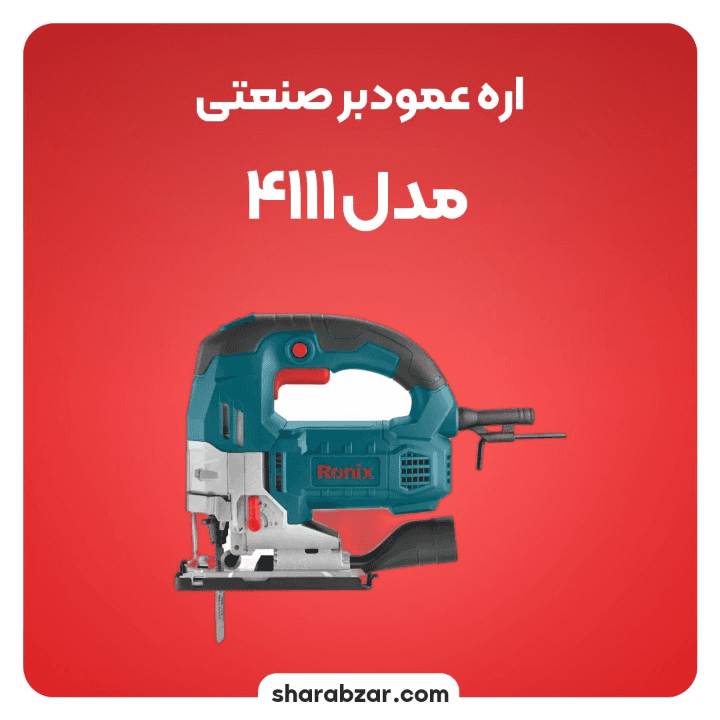 اره برقی رونیکس کد 4111 — تصویر ۳